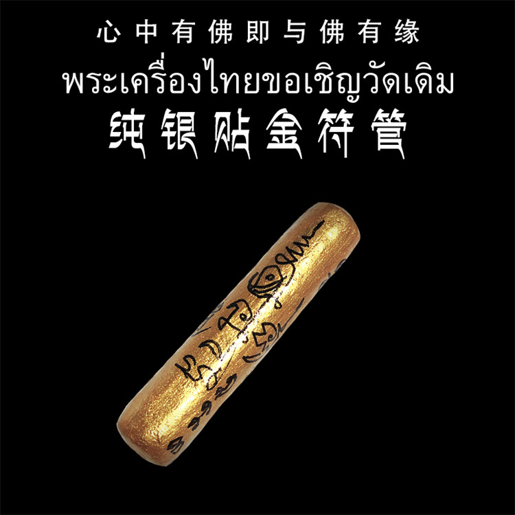 泰国佛牌 阿赞宋萨 纯银贴金手工符管 塔固 手绘经文