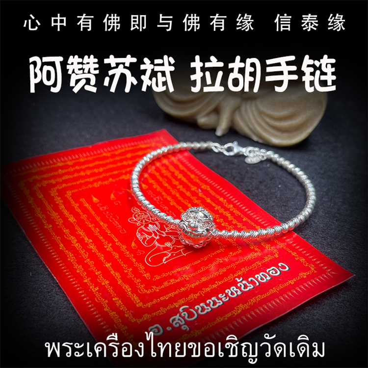 泰国佛牌 阿赞苏斌 2561 拉胡手链 拉胡天神 手链