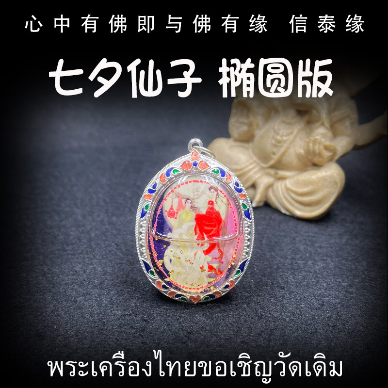 泰国佛牌 龙普年 2558年 七夕仙子 椭圆模 纯银防水外壳