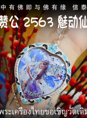 泰国佛牌 阿赞公 佛历2563（公历2020）魅动仙子 防水珐琅银壳