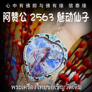 泰国佛牌 阿赞公 佛历2563（公历2020）魅动仙子 防水珐琅银壳