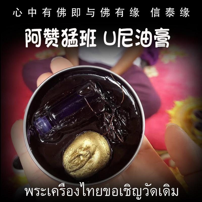 泰国佛牌 阿赞猛班 佛历2559年(公历2016年)U尼油膏 花草膏