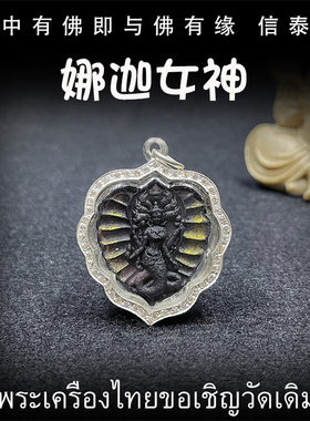 泰国佛牌 龙婆岸 佛历2558年 娜迦女神 纯银镶钻外壳 吊坠
