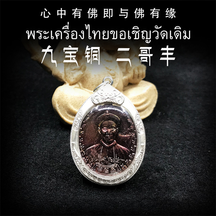 泰国佛牌 阿赞坤潘 九宝铜版 2541年 二哥丰 纯银防水外壳