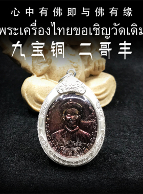 泰国佛牌 阿赞坤潘 九宝铜版 2541年 二哥丰 纯银防水外壳