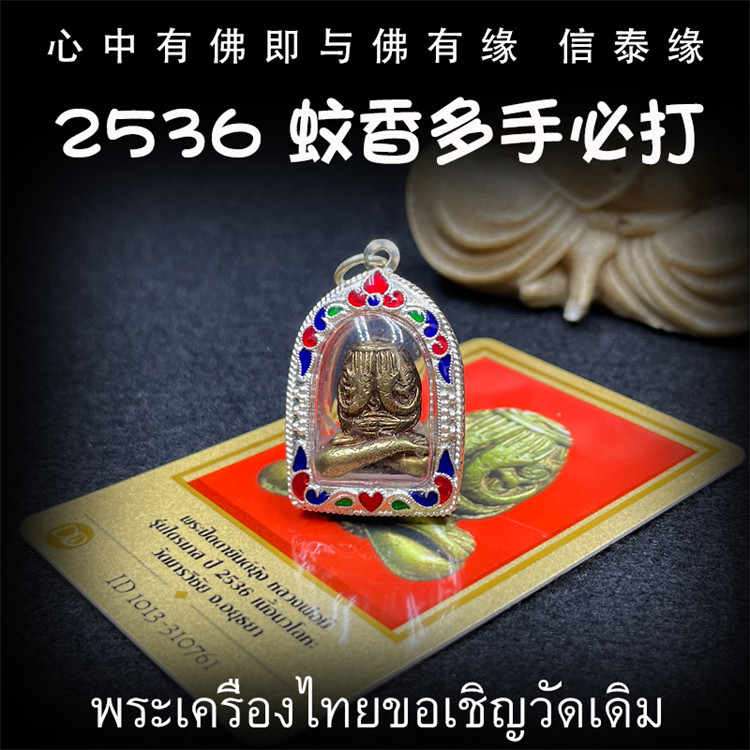 泰国佛牌 龙婆咪 2536 蚊香多手必打佛 掩面佛 老牌精品 带鉴定卡
