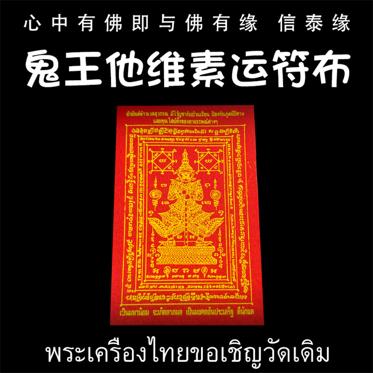 龙婆达萨 鬼王他维素运 经文符泰国特色
