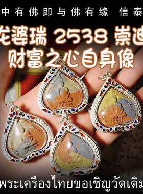 泰国佛牌 龙婆瑞 2538 崇迪 财富之心 自身像 老牌精品 带鉴定卡
