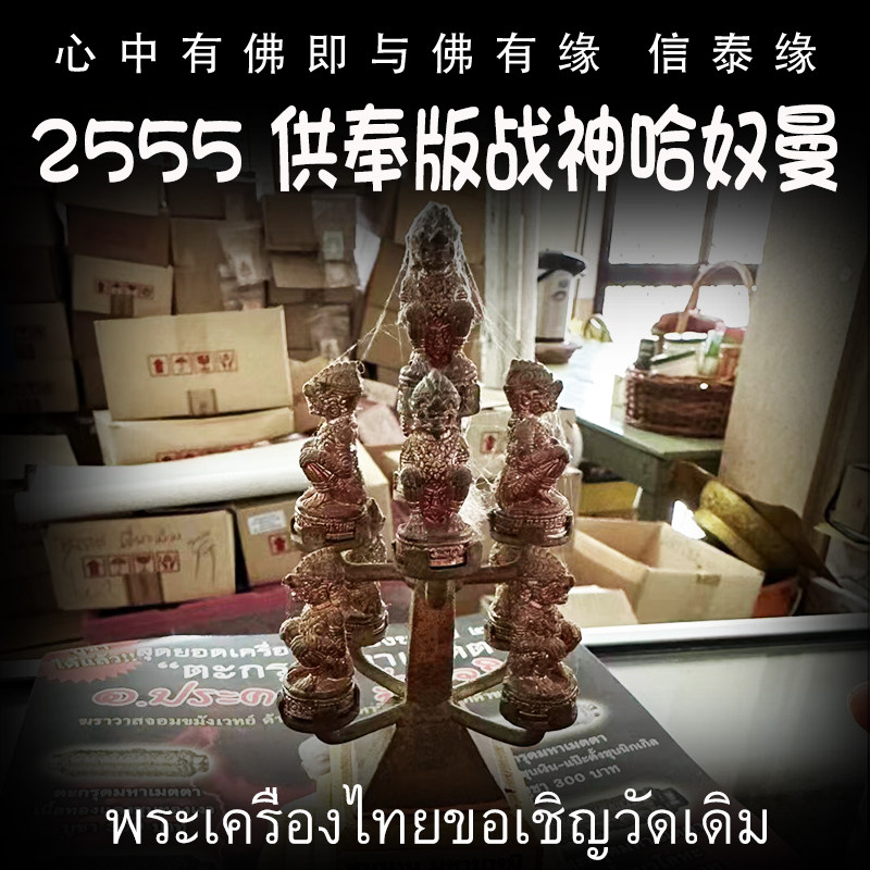 泰国佛牌 2555年 哈奴曼 猴神哈努曼 供奉摆件家居办公摆件