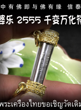 泰国佛牌 龙婆乐 佛历2555年 千变万化符管 塔固