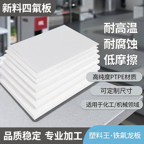 聚四氟乙烯板垫片铁氟龙板定制新料四氟板塑料王ptfe特氟龙板加工