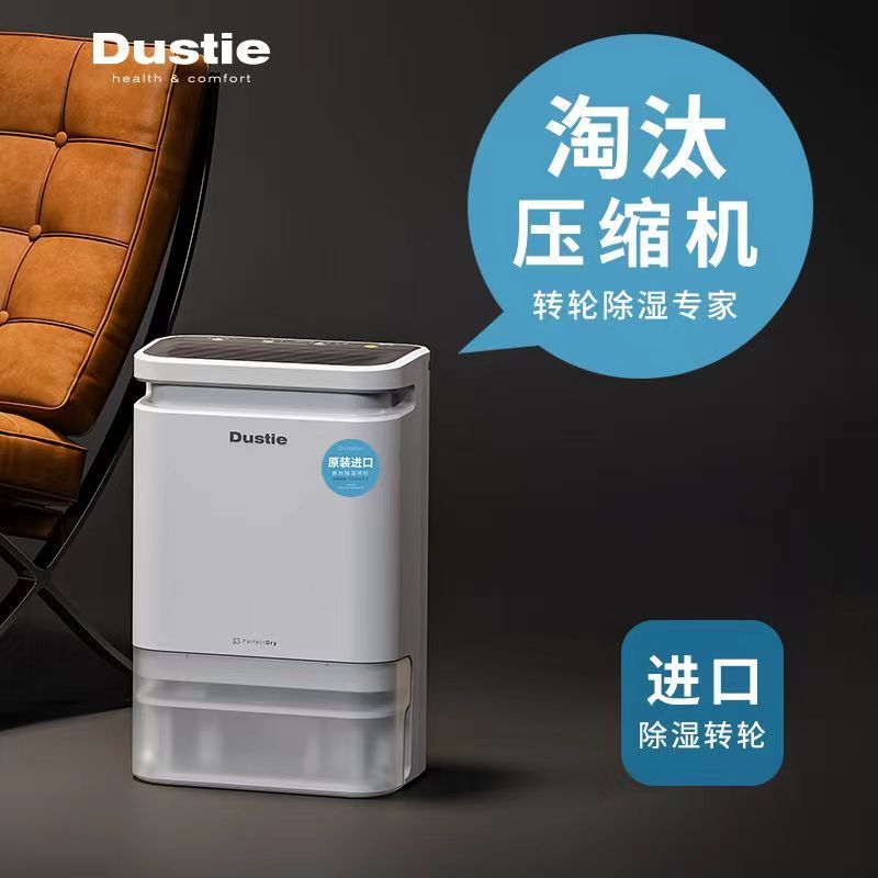 Dustie达氏转轮式除湿机家用低音室内吸湿器除菌DHK8干燥抽湿机-封面