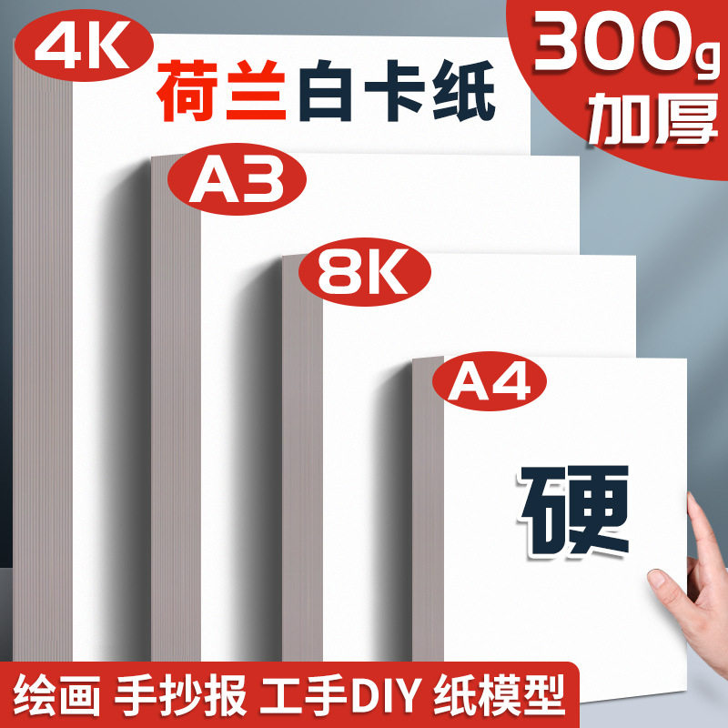 荷兰白卡批发8K手工专用加厚学生马克笔a3绘画白色a4儿童硬白卡纸