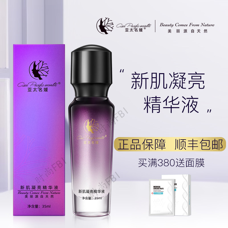 正品亚太名媛新肌凝亮精华液{雪凝新肌精华液}旗舰店护肤品专卖店