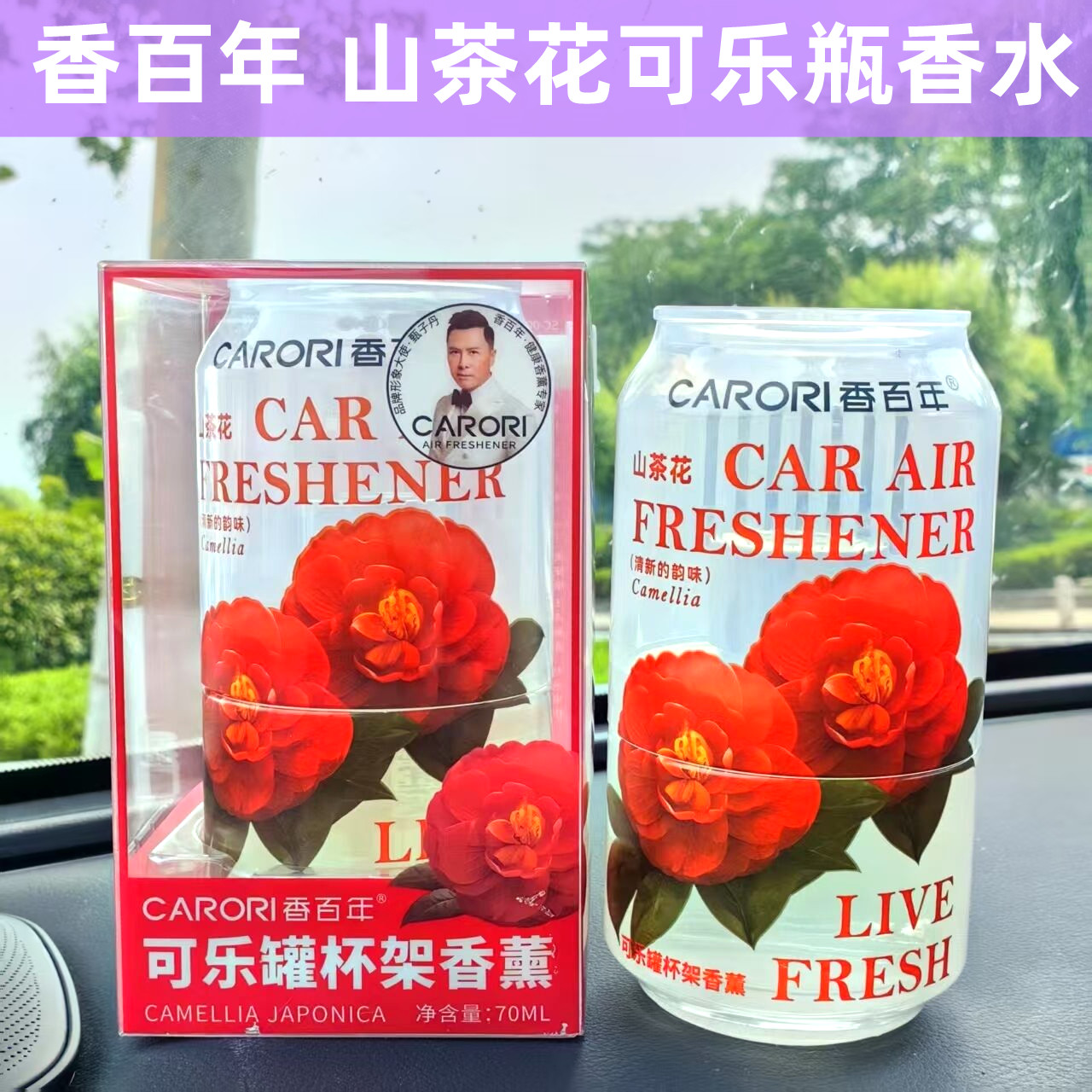 香百年可乐瓶香水车载香水车用空调香水出风口香氛山茶花香薰香水