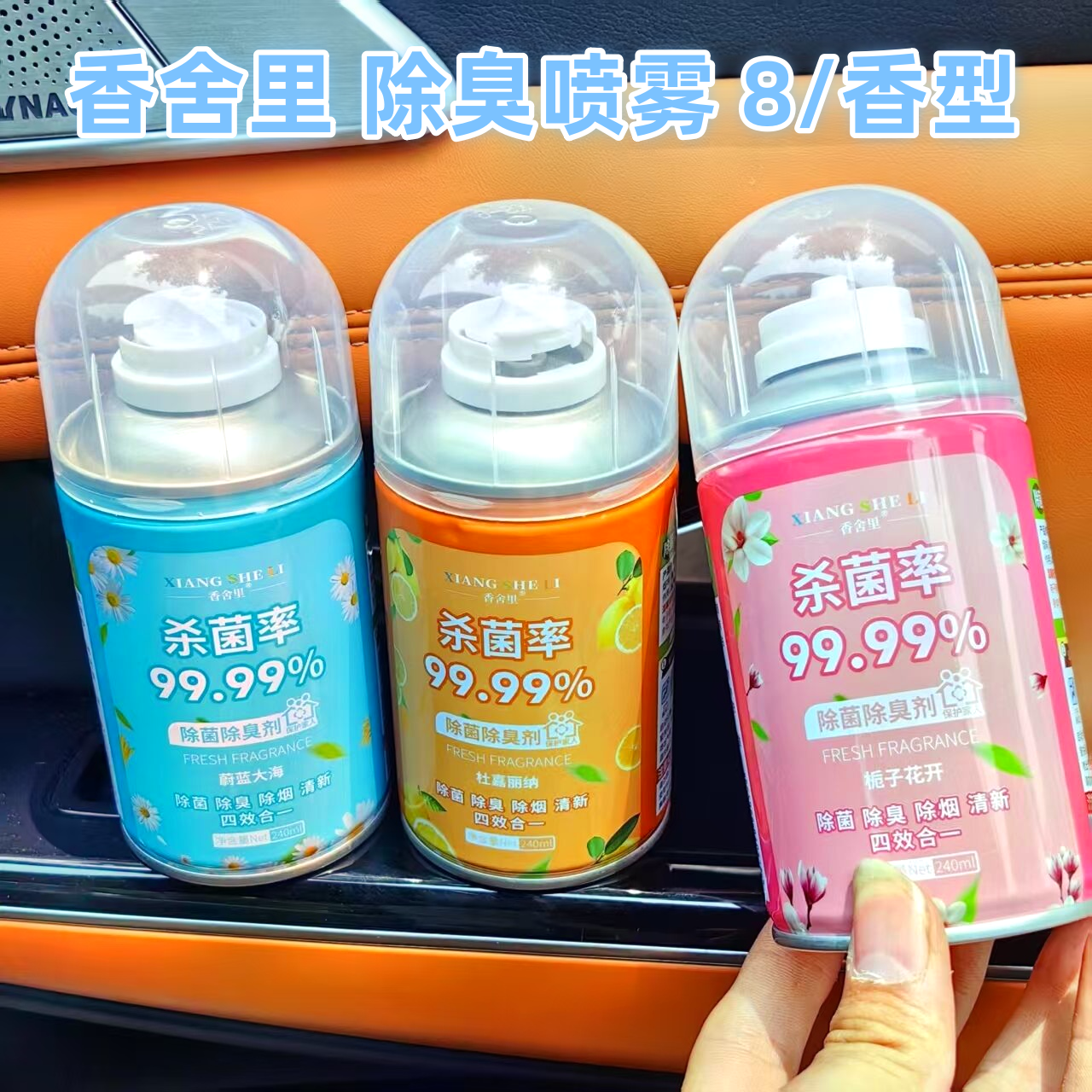 香舍里一键除味喷雾车内空调除臭去喷雾香水栀子花白茶车用清新剂