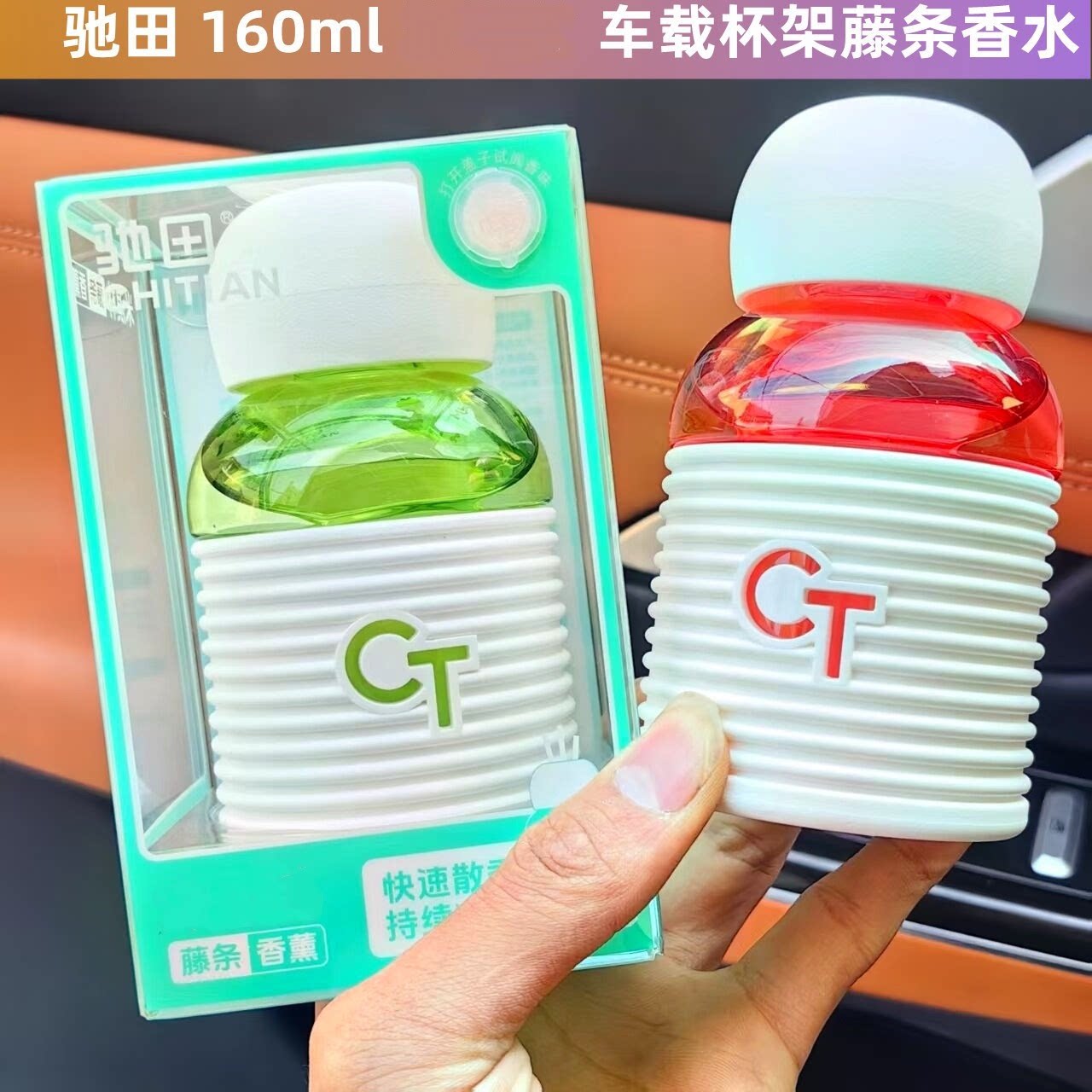 驰田杯架藤条香水车载香薰汽车精油香水除异味持久淡香车用摆件