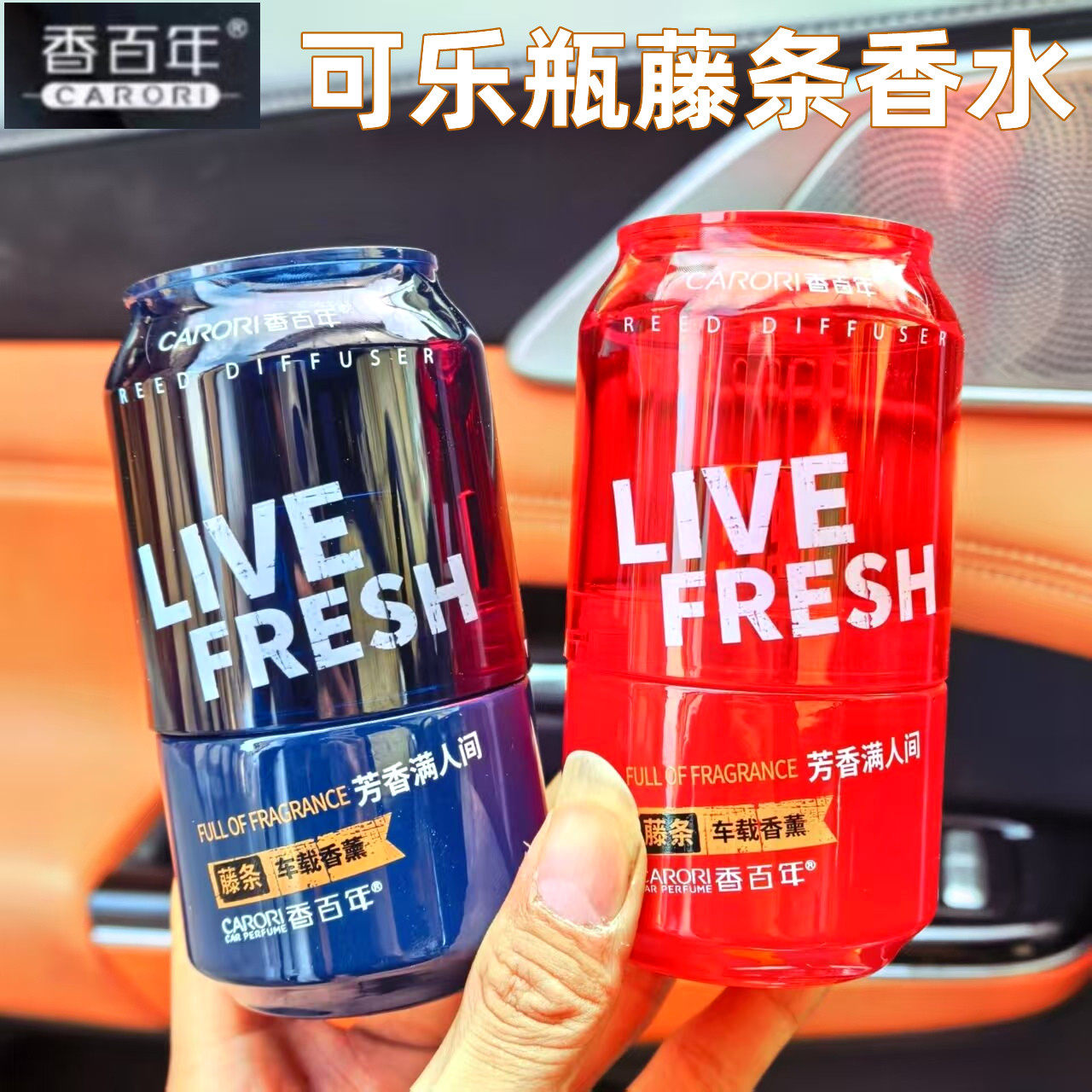 香百年汽车香水可乐瓶藤条香薰摆件车用持久淡香氛栀子花补充液