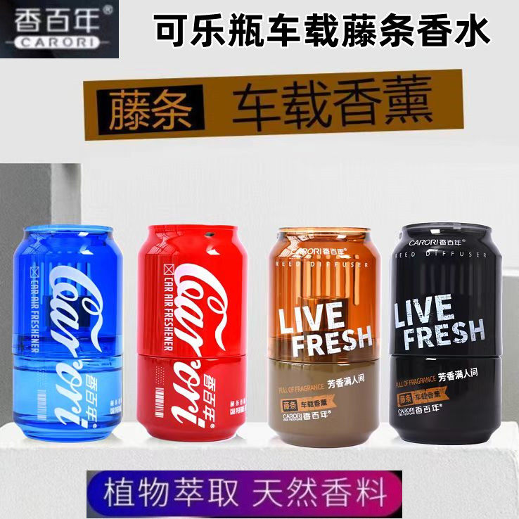 香百年车载可乐瓶香水车用藤条香薰车内除异味持久香氛摆件补充液