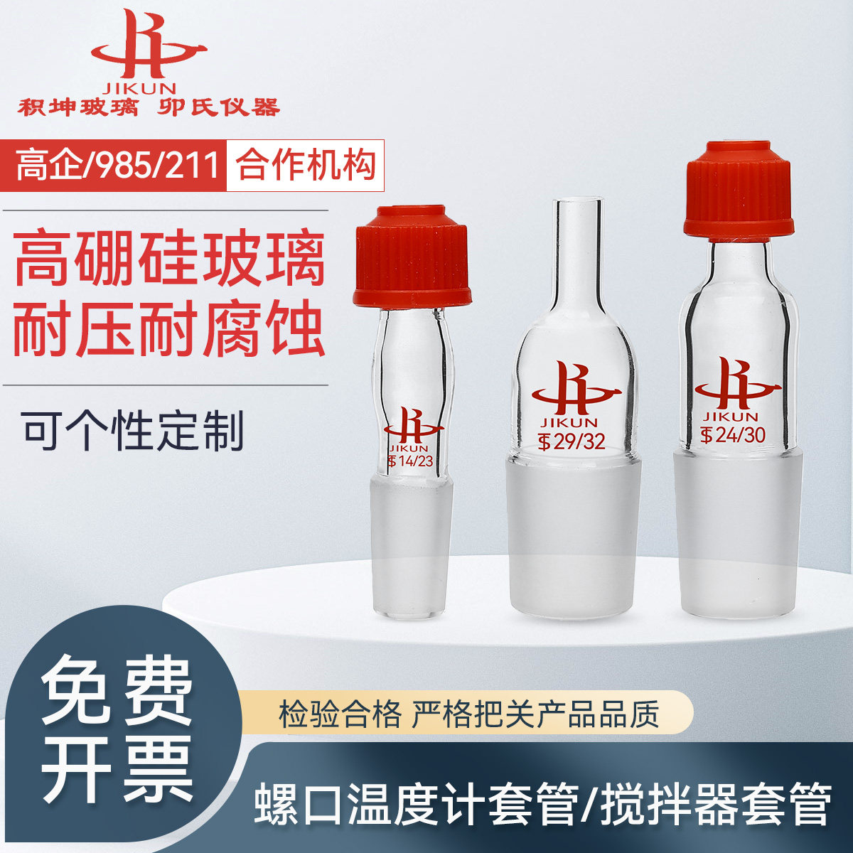 螺口温度计套管 搅拌器套管密封 14 19 24#
