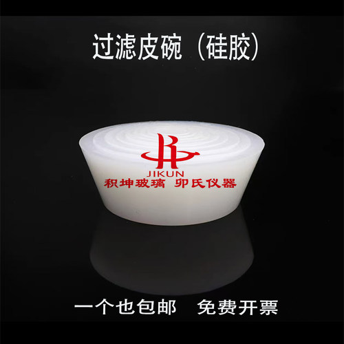 漏斗托过滤皮碗可拆卸布氏漏斗托砂芯漏斗托硅胶橡胶