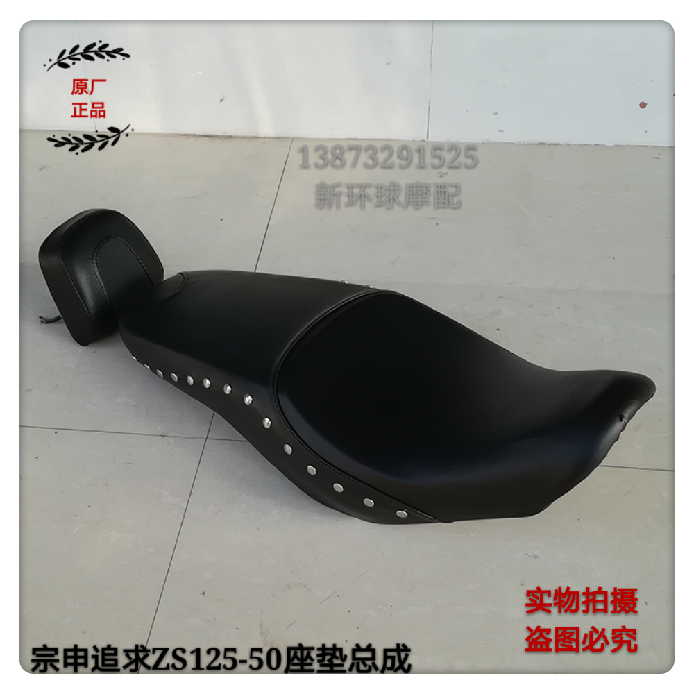 Zongshen Motorcycle Pursuit Prince ZS125-50 50S ZS150-50S Seat Cushion Seat Cushion Backrest Seat Bag