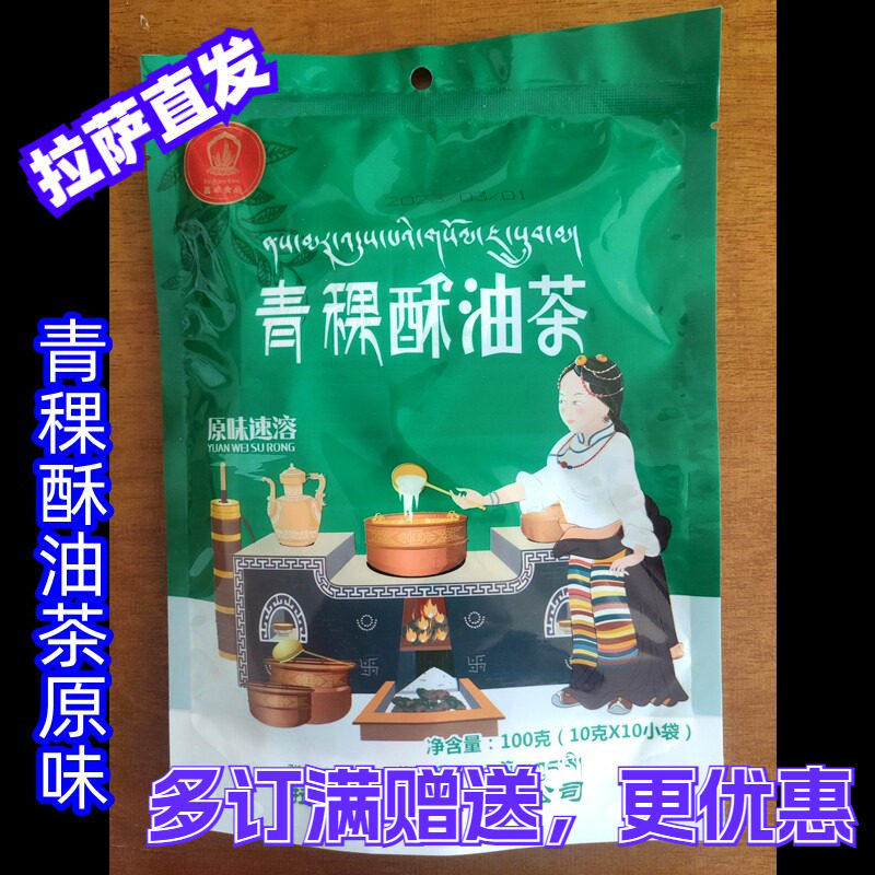 西藏酥油茶喜卓食品青稞酥油茶奶茶糌粑粉西藏特产100g袋装青稞酥