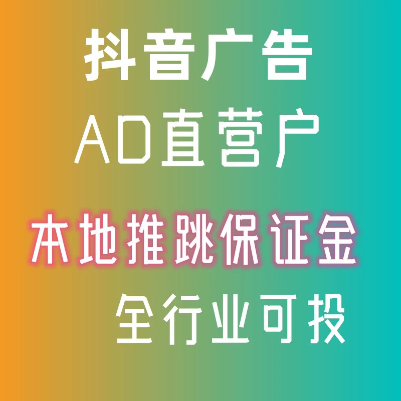 直营户全行业可投放开户陪跑直播间风车报白来客连锁挂接免保证金
