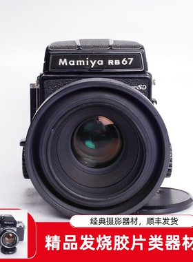 玛米亚MAMIYA RB67 PRO SD 127/3.5 KL 中画幅胶片相机 腰平 96新
