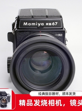 MAMIYA玛米亚RB67 PRO SD 127/3.5中画幅胶片相机6X7文艺摄影96新