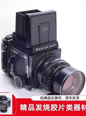 玛米亚MAMIYA RB67 PRO S 180/4.5 C 中焦人像中画幅胶片相机97新