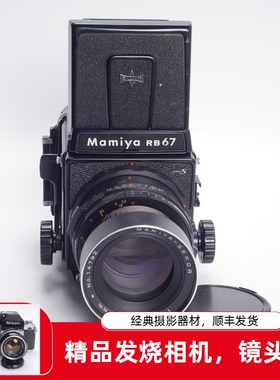 玛米亚MAMIYAR RB67 PRO S 180/4.5 C中画幅胶片相机 腰平机械 96