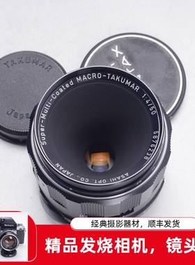 太苦玛TAKUMAR 50/4微距镜头全幅全金属M42口经典锐利S-M-C 98新