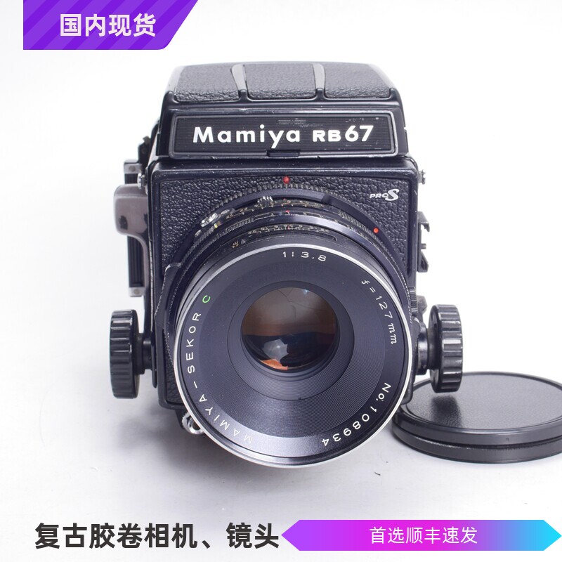 玛米亚MAMIYA RB67 PRO S 127/3.8C中画幅机械胶片机腰平6X7摄影