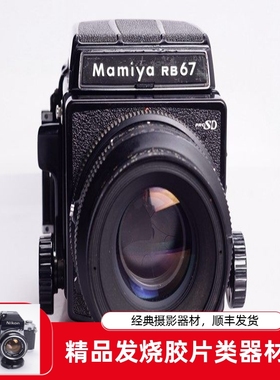 玛米亚MAMIYA RB67 PRO SD 127/3.5 KL中画幅胶片相机 后期光面