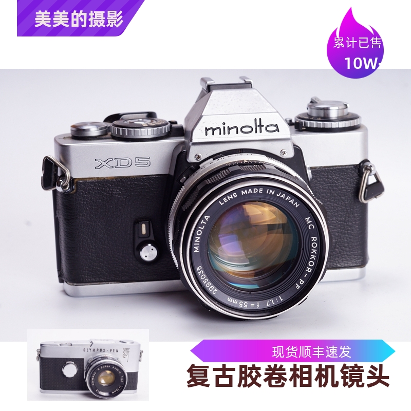 美能达 MINOLTA XD 5 55/1.7胶片相机优于 X700套机