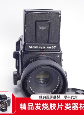 玛米亚MAMIYA RB67 PRO S 127/3.8 120中画幅腰平取景胶片相机67