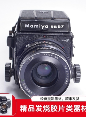 玛米亚MAMIYA RB67 PRO S 90/3.8C中画幅机械胶片相机文艺优于127