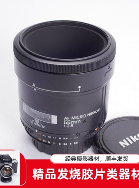 尼康NIKON AF 55/2.8 55MM F2.8 1:1 自动对焦微距镜头 稀有98新
