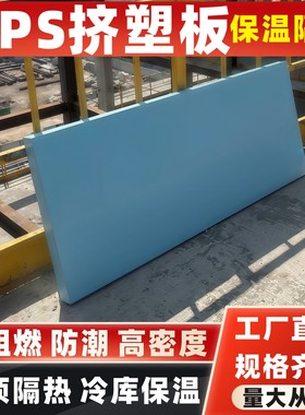 XPS挤塑板聚苯乙烯泡沫屋顶隔热冷库保温防水防潮阻燃外墙保温板
