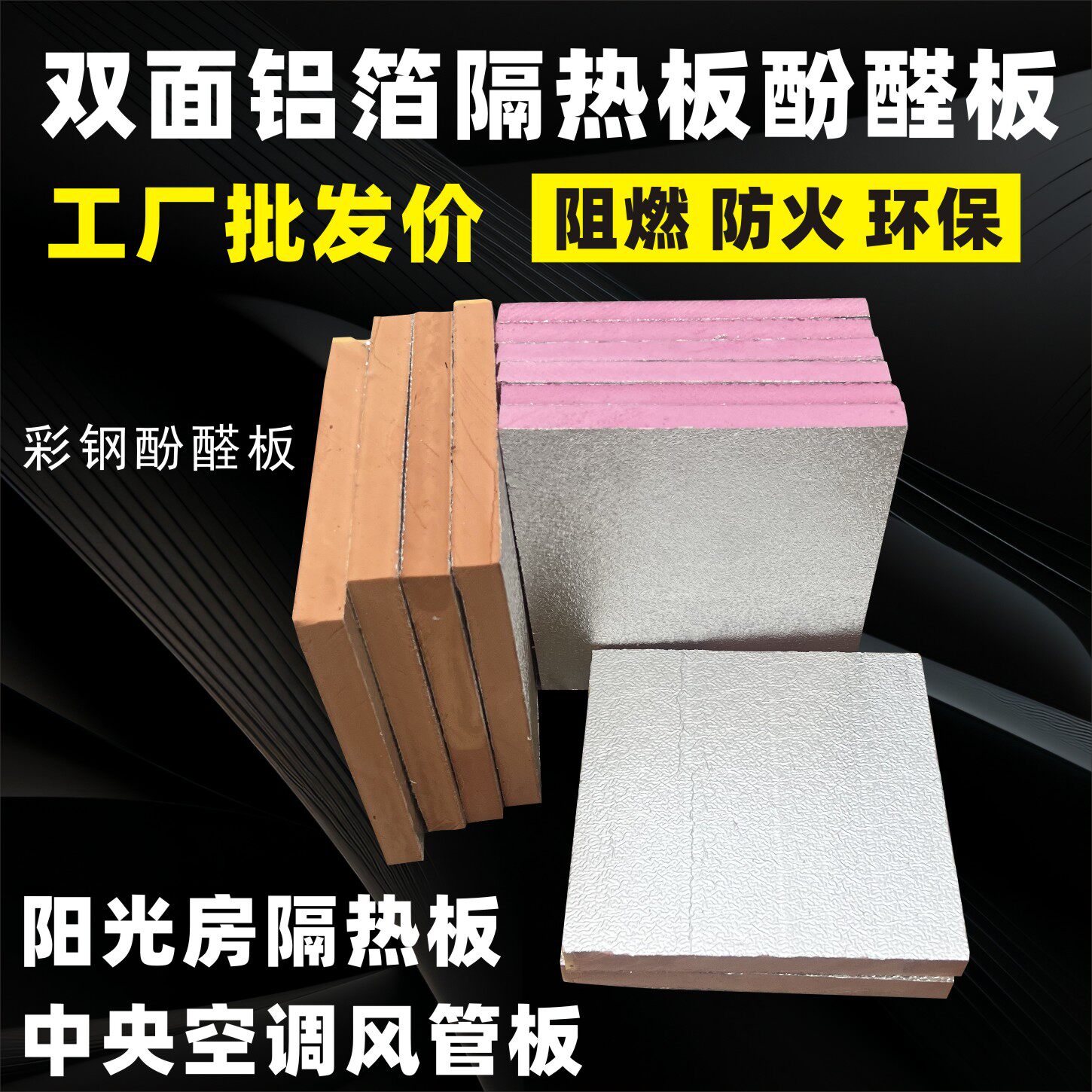 高密度双面铝箔屋顶隔热板中央空调通风管烤箱防火保温酚醛泡沫板