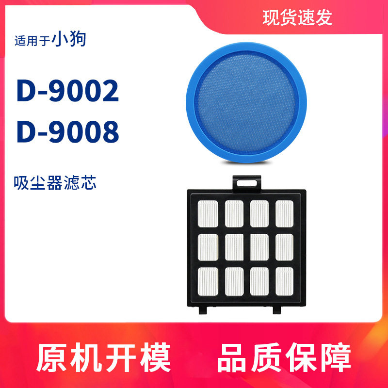 适用小狗吸尘器D9008配件滤芯D-9002进风口过滤网HEPA绵海帕耗材