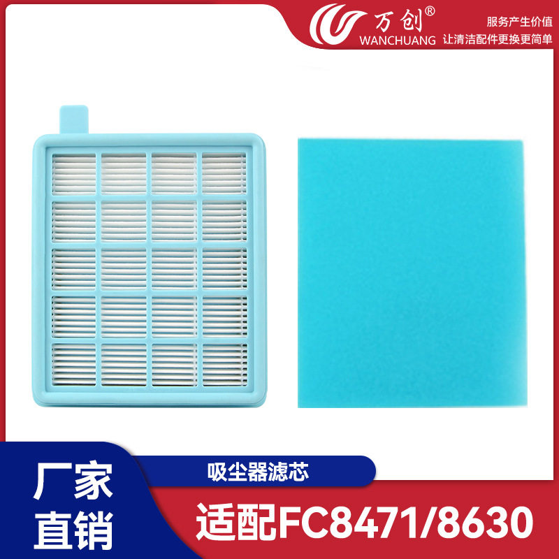 万创适用飞利浦吸尘器吸尘配件滤网海帕滤芯滤棉FC8471/8630/8470