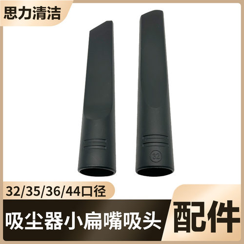 适用洁霸超杰诺工业吸尘器配件通用吸头扁吸扁嘴接头内32/35/36