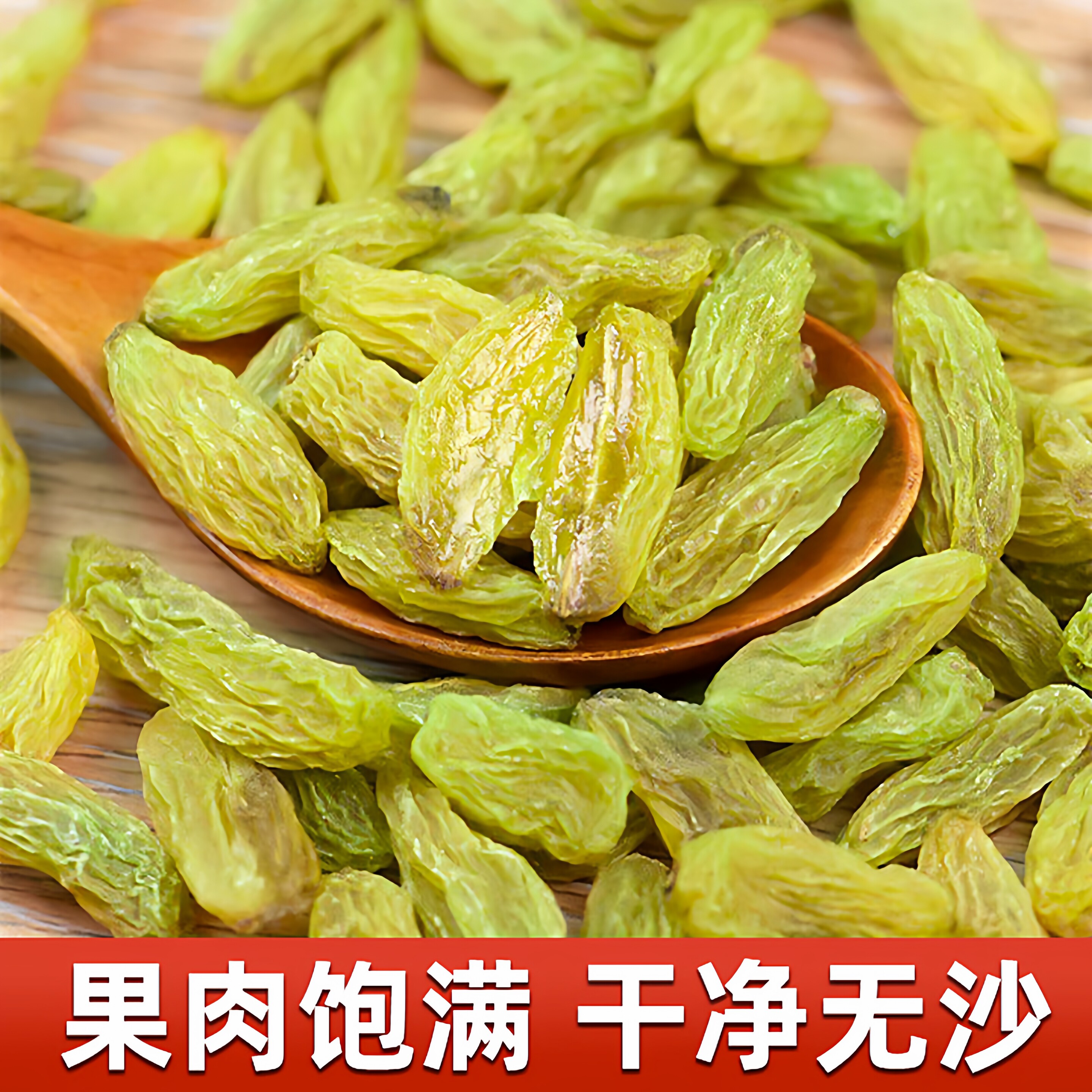 葡萄干新疆特产吐鲁番绿葡萄干无核优质自然晾晒级即食无籽果干