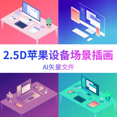 2.5D场景插画等距3D设备图标AI矢量扁平化UI设计素材APP界面