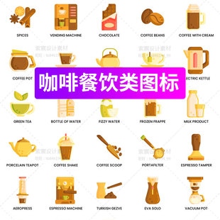 咖啡机餐饮厨房用品PPT图标美食APP界面Icon矢量AI设计素材png