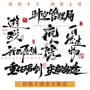 原创手写毛笔字书法水印LOGO艺术国潮创意定制字体设计标题招牌