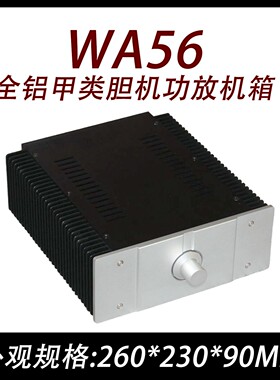 CJ0048-WA56 全铝  甲类   胆机 功放 机箱（特价）