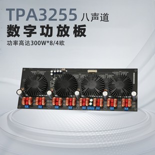 TPA3255 八声道7.1大功率数字HiFi功放板 发烧级豪华放大器300W*8